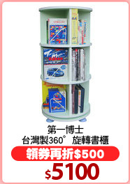 第一博士
台灣製360°旋轉書櫃