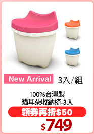 100%台灣製
貓耳朵收納椅-3入