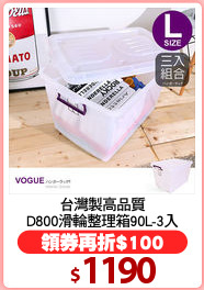 台灣製高品質
D800滑輪整理箱90L-3入