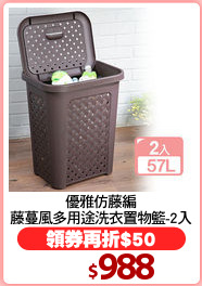 優雅仿藤編
藤蔓風多用途洗衣置物籃-2入