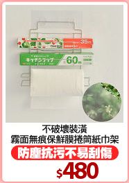 不破壞裝潢
霧面無痕保鮮膜捲筒紙巾架