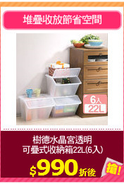 樹德水晶宮透明
可疊式收納箱22L(6入)