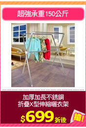 加厚加長不銹鋼
折疊X型伸縮曬衣架