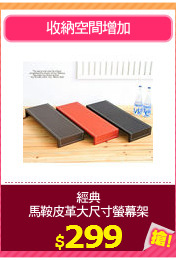 經典
馬鞍皮革大尺寸螢幕架