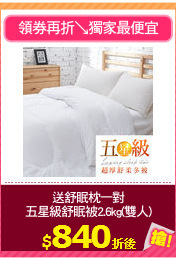 送舒眠枕一對
五星級舒眠被2.6kg(雙人)