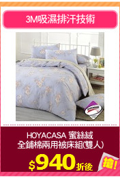 HOYACASA 蜜絲絨
全鋪棉兩用被床組(雙人)