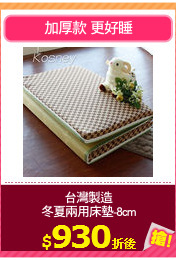 台灣製造
冬夏兩用床墊-8cm