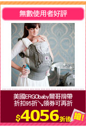 美國ERGObaby爾哥揹帶
折扣95折↘領券可再折