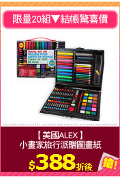 【美國ALEX】
小畫家旅行派贈圖畫紙