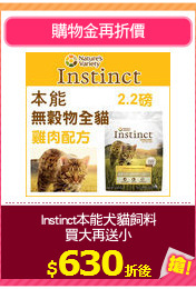 Instinct本能犬貓飼料
買大再送小
