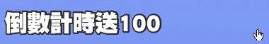 倒數計時送100
