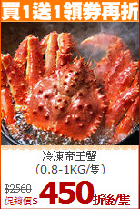 冷凍帝王蟹<BR>(0.8-1KG/隻)
