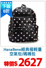 HanaBene經典極輕量
空氣包/媽媽包