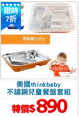 美國thinkbaby
不鏽鋼兒童餐盤套組