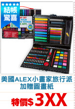 美國ALEX小畫家旅行派
加贈圖畫紙