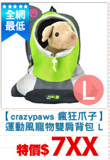 【crazypaws 瘋狂爪子】
運動風寵物雙肩背包 L