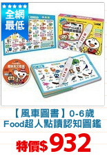 【風車圖書】0-6歲
Food超人點讀認知圖鑑