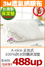 A-nice 全包式<br>
100%防水防蹣保潔墊