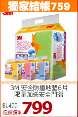 3M 安全防撞地墊6片<BR>
限量加送安全門擋