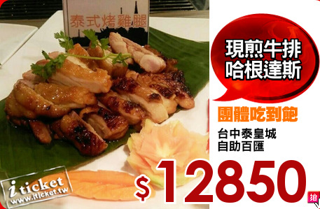 台中泰皇城
自助百匯