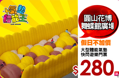 大型體能氣墊
快閃遊樂門票