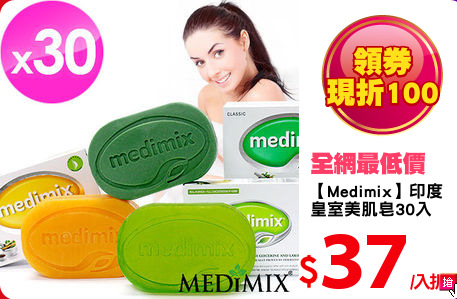 【Medimix】印度
皇室美肌皂30入