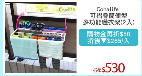 Conalife 
可摺疊簡便型
多功能曬衣架(2入)