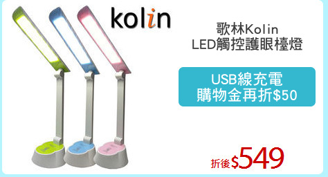 歌林Kolin
LED觸控護眼檯燈