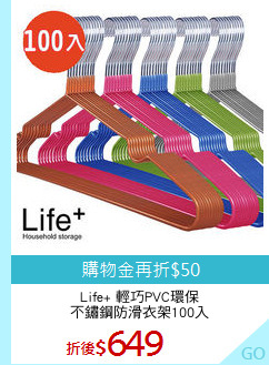 Life+ 輕巧PVC環保
不鏽鋼防滑衣架100入