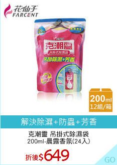 克潮靈 吊掛式除濕袋
200ml-晨露香氛(24入)