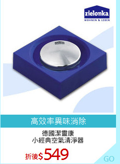 德國潔靈康
小經典空氣清淨器