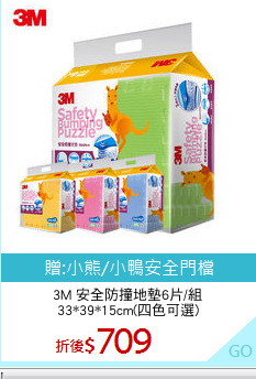 3M 安全防撞地墊6片/組
33*39*15cm(四色可選)
