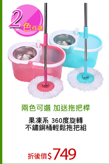 果凍系 360度旋轉
不鏽鋼桶輕鬆拖把組