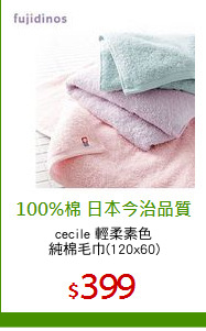 cecile 輕柔素色
純棉毛巾(120x60)