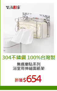 無痕樂貼系列
浴室用伸縮面紙架
