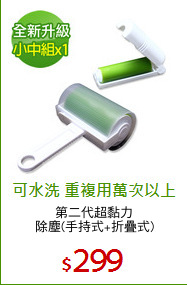 第二代超黏力
除塵(手持式+折疊式)