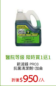 新波綠 PRO3 
抗菌清潔劑1加侖