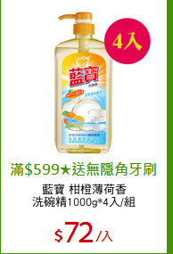 藍寶 柑橙薄荷香
洗碗精1000g*4入/組