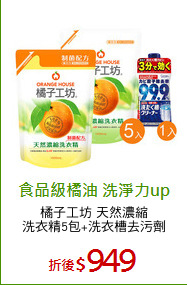 橘子工坊 天然濃縮
洗衣精5包+洗衣槽去污劑