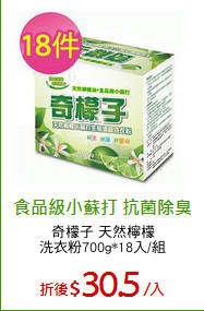 奇檬子 天然檸檬
洗衣粉700g*18入/組