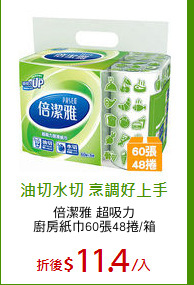倍潔雅 超吸力
廚房紙巾60張48捲/箱