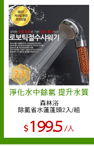 森林浴
除氯省水蓮蓬頭2入/組