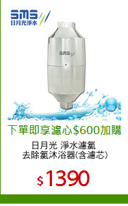 日月光 淨水濾氯 
去除氯沐浴器(含濾芯)