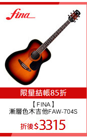 【FINA】
漸層色木吉他FAW-704S