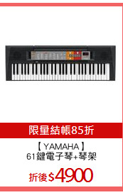 【YAMAHA】
61鍵電子琴+琴架