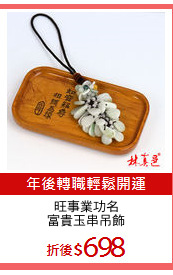 旺事業功名
富貴玉串吊飾