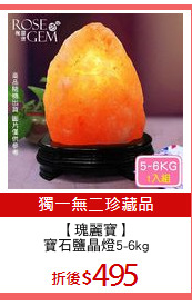 【瑰麗寶】
寶石鹽晶燈5-6kg