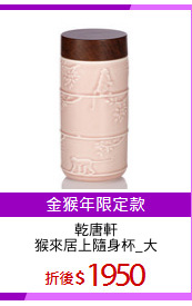 乾唐軒
猴來居上隨身杯_大
