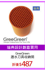GreeGreen
瀝水刀具收納筒