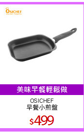 OSICHEF
早餐小煎盤
